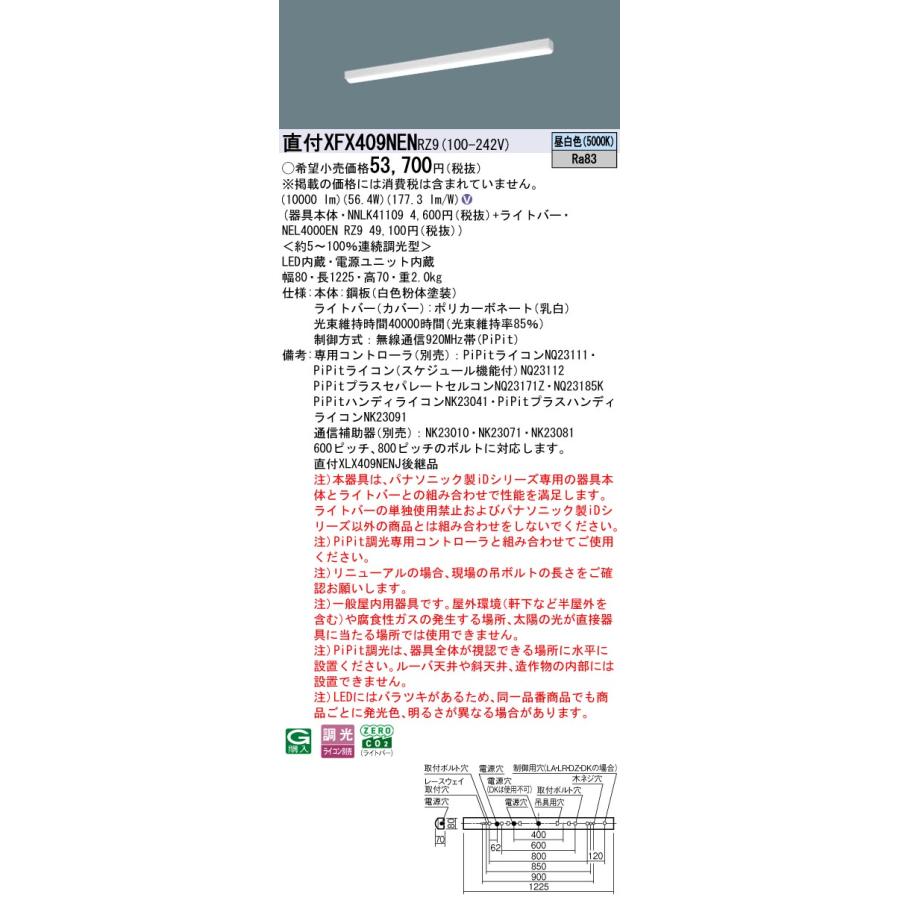 直付XFX409NEN RZ9 LEDベースライト リニューアル用40形 iスタイル/笠なし型 Hf32形高出力型3灯相当 一般 10000lmタイプ 昼白色 PiPit無線調光 Panasonicの画像