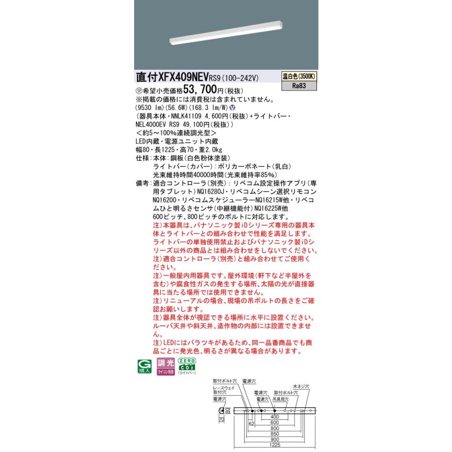 直付XFX409NEV RS9 LEDベースライト リニューアル用40形 iスタイル/笠なし型 Hf32形高出力型3灯相当 一般 10000lmタイプ 温白色 LiBecoM無線調光 Panasonicの画像