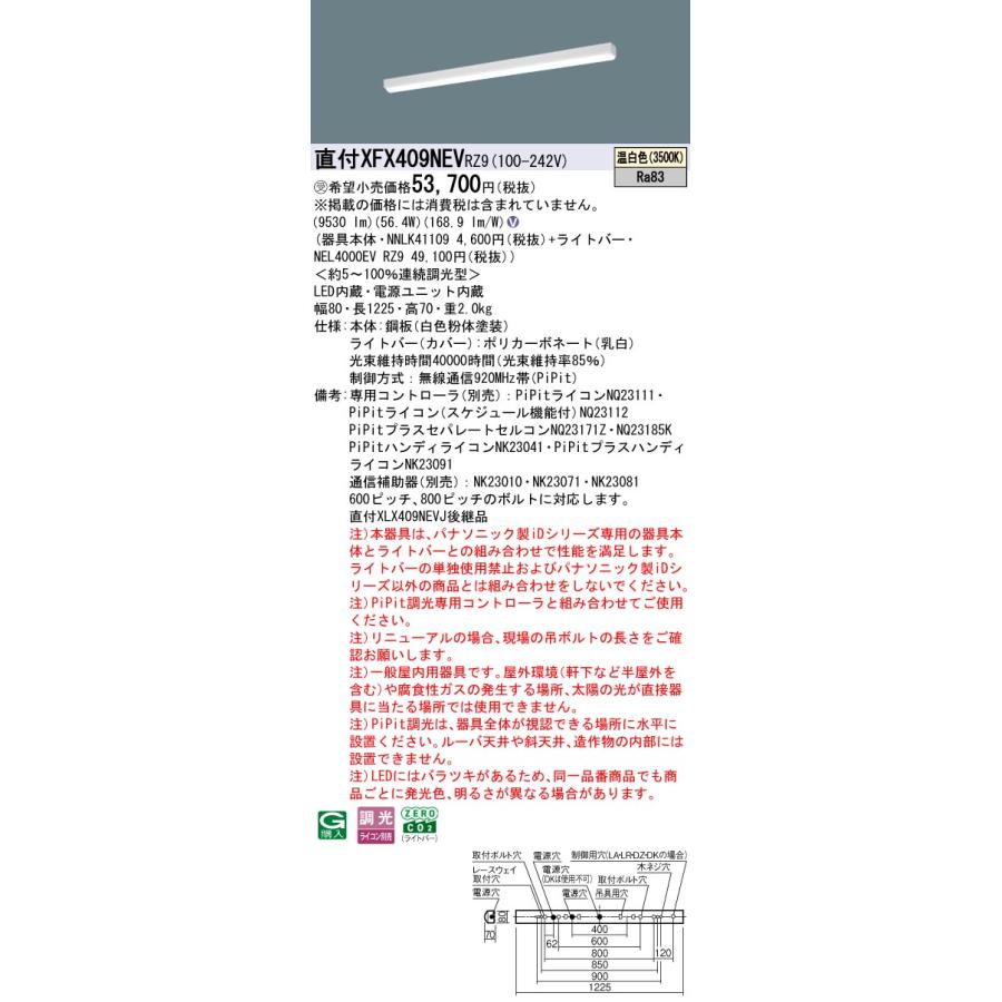直付XFX409NEV RZ9 LEDベースライト リニューアル用40形 iスタイル/笠なし型 Hf32形高出力型3灯相当 一般 10000lmタイプ 温白色 PiPit無線調光 Panasonicの画像
