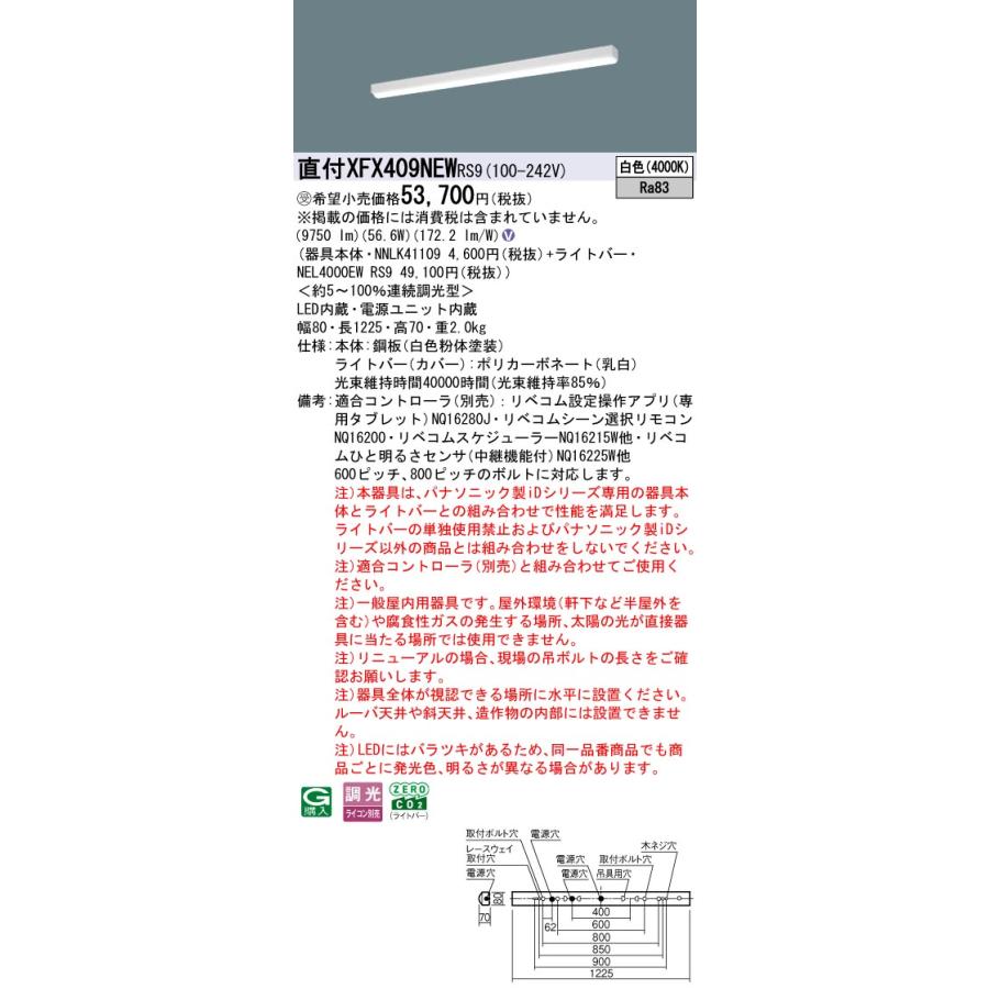直付XFX409NEW RS9 LEDベースライト リニューアル用40形 iスタイル/笠なし型 Hf32形高出力型3灯相当 一般 10000lmタイプ 白色 LiBecoM無線調光 Panasonicの画像