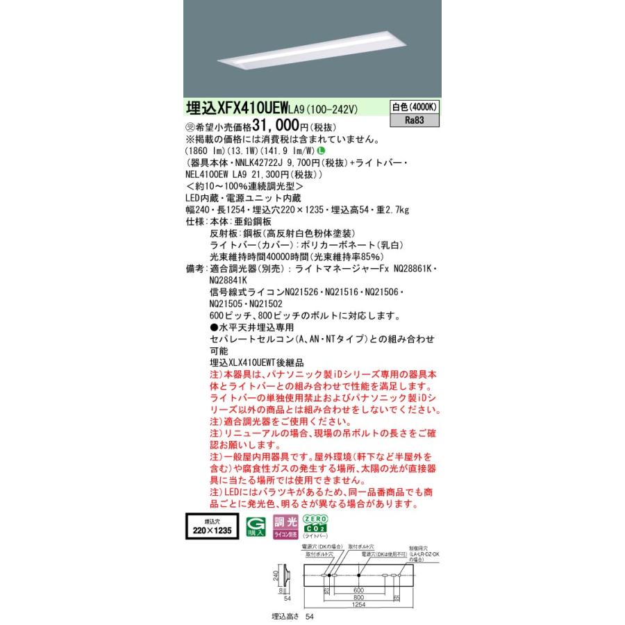 ◎埋込XFX410UEW LA9 LEDベースライト iDシリーズ 埋込型 40形 調光可 下面開放型 W220 FLR40形1灯相当 節電タイプ 一般タイプ 2000lmタイプ 白色 Panasonic_1