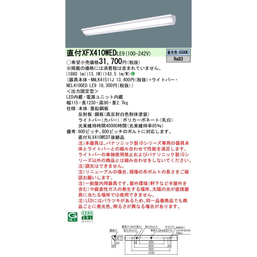 ◎直付XFX410WED LE9 LEDベースライト iDシリーズ 直付型 40形 非調光 ウォールウォッシャ FLR40形1灯相当 節電 一般タイプ 2000lmタイプ 昼光色 Panasonicの画像