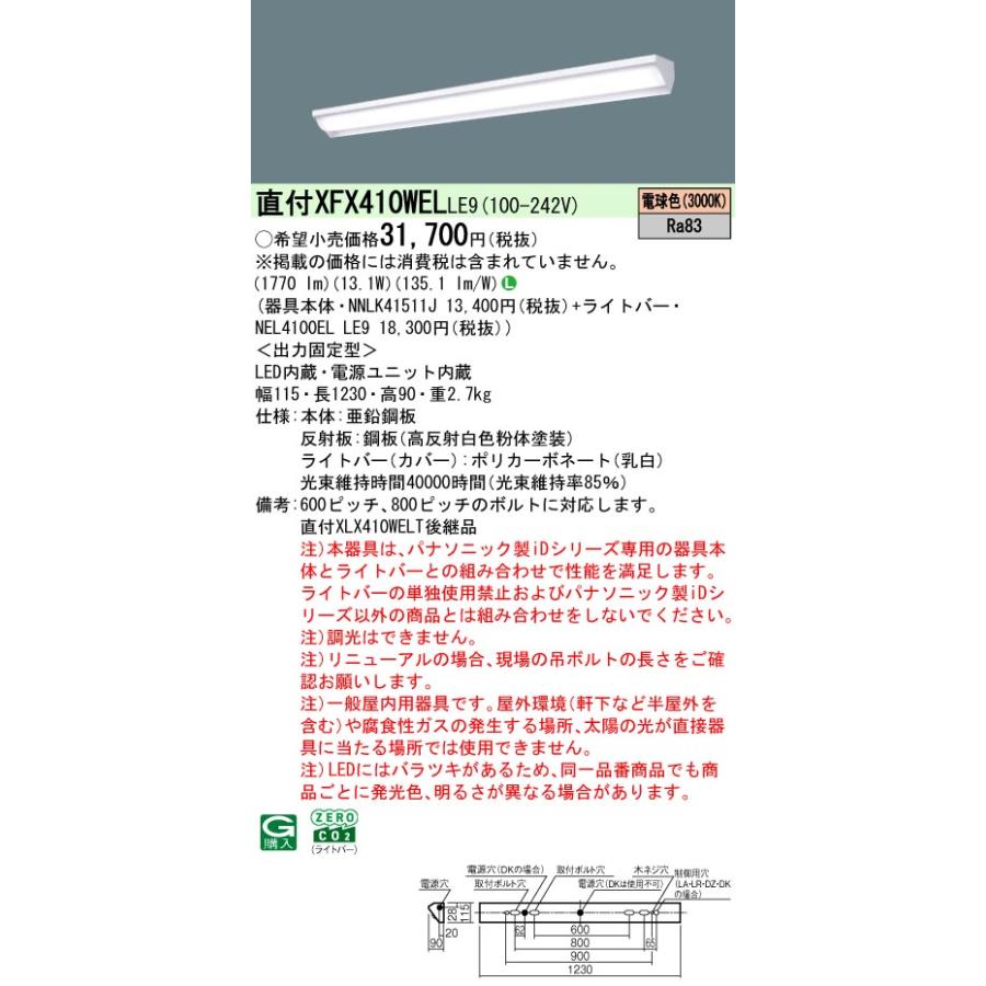 ◎直付XFX410WEL LE9 LEDベースライト iDシリーズ 直付型 40形 非調光 ウォールウォッシャ FLR40形1灯相当 節電 一般タイプ 2000lmタイプ 電球色 Panasonicの画像