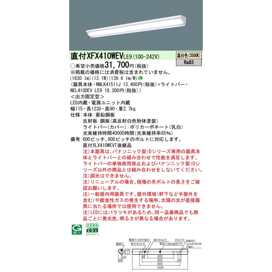 ◎直付XFX410WEV LE9 LEDベースライト iDシリーズ 直付型 40形 非調光 ウォールウォッシャ FLR40形1灯相当 節電 一般タイプ 2000lmタイプ 温白色 Panasonicの画像