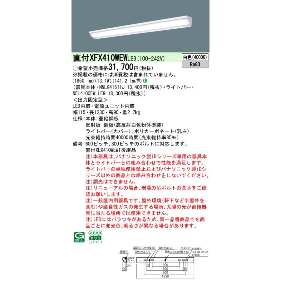 ◎直付XFX410WEW LE9 LEDベースライト iDシリーズ 直付型 40形 非調光 ウォールウォッシャ FLR40形1灯相当 節電タイプ 一般タイプ 2000lmタイプ 白色 Panasonicの画像