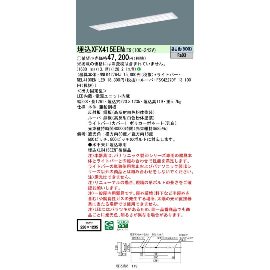 ◎埋込XFX415EEN LE9 LEDベースライト iDシリーズ 埋込型 40形 非調光 マルチコンフォート W220 FLR40形1灯相当 節電 一般 2000lmタイプ 昼白色 Panasonicの画像