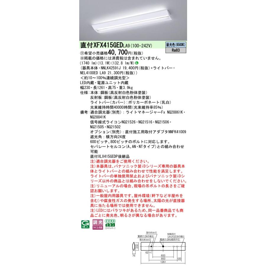 ◎直付XFX415GED LA9 LEDベースライト iDシリーズ 直付型 40形 学校用 調光可 スクールコンフォート W230 FLR40形1灯相当 節電 2000lmタイプ 昼光色 Panasonicの画像