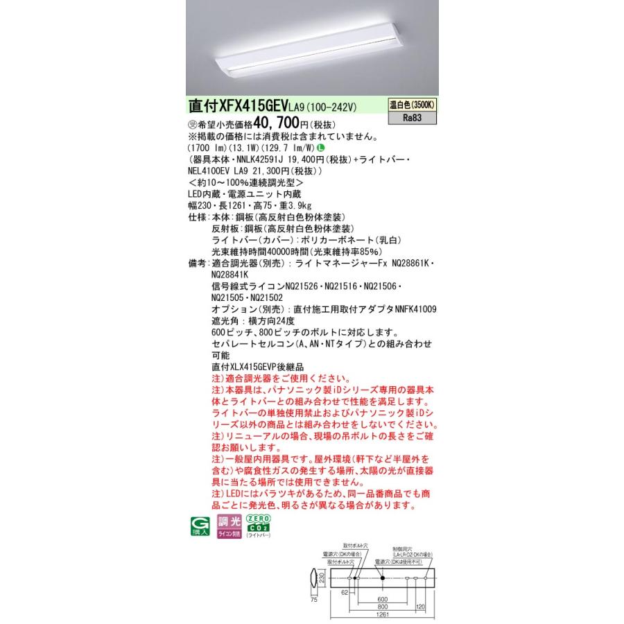 ◎直付XFX415GEV LA9 LEDベースライト iDシリーズ 直付型 40形 学校用 調光可 スクールコンフォート W230 FLR40形1灯相当 節電 2000lmタイプ 温白色 Panasonicの画像