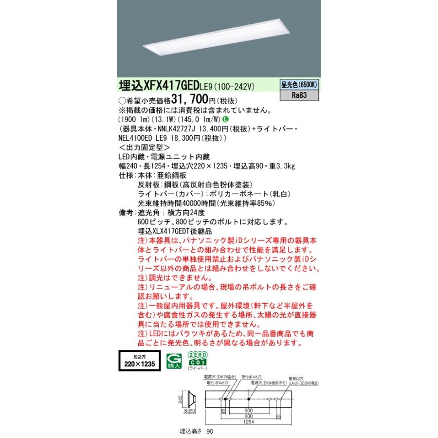 ◎埋込XFX417GED LE9 LEDベースライト iDシリーズ 埋込型 40形 学校用 非調光 スクールコンフォート W220 FLR40形1灯相当 節電 2000lmタイプ 昼光色 Panasonicの画像