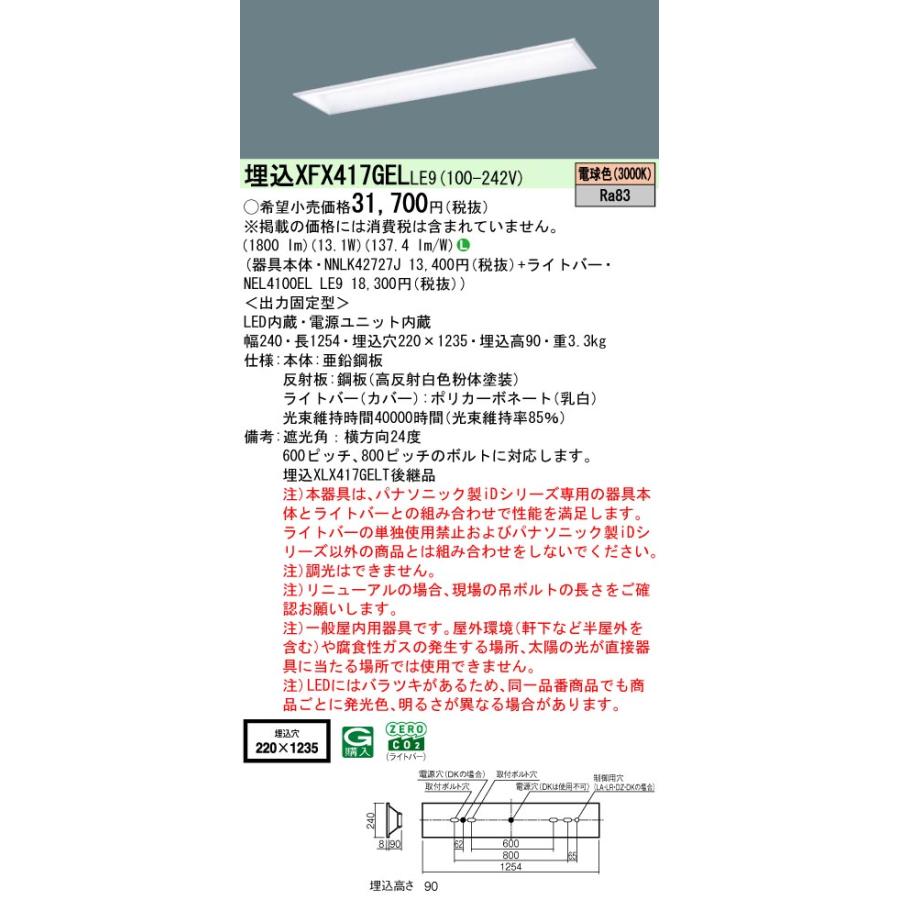 ◎埋込XFX417GEL LE9 LEDベースライト iDシリーズ 埋込型 40形 学校用 非調光 スクールコンフォート W220 FLR40形1灯相当 節電 2000lmタイプ 電球色 Panasonicの画像