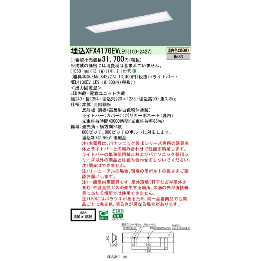 ◎埋込XFX417GEV LE9 LEDベースライト iDシリーズ 埋込型 40形 学校用 非調光 スクールコンフォート W220 FLR40形1灯相当 節電 2000lmタイプ 温白色 Panasonicの画像