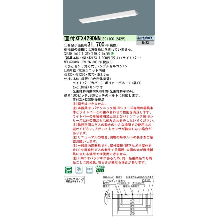 ◎直付XFX429DNN LE9 LEDベースライト リニューアル用40形DスタイルW230 Hf32形定格出力型1灯相当 ひとセンサ付N/NT切替 2500lmタイプ 昼白色 非調光 Panasonicの画像