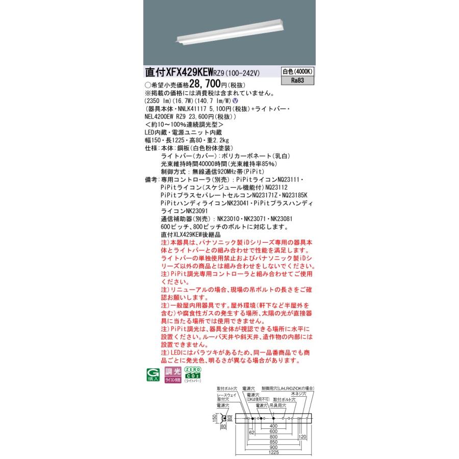 直付XFX429KEW RZ9 LEDベースライト リニューアル用 直付40形 反射笠付型 Hf32形定格出力型1灯相当 一般 2500lmタイプ 白色 PiPit無線調光 Panasonic_1