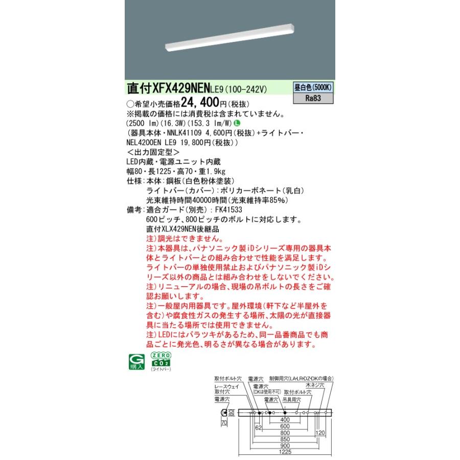 Panasonic（パナソニック） ◎直付XFX429NEN LE9 LEDベースライト 直付
