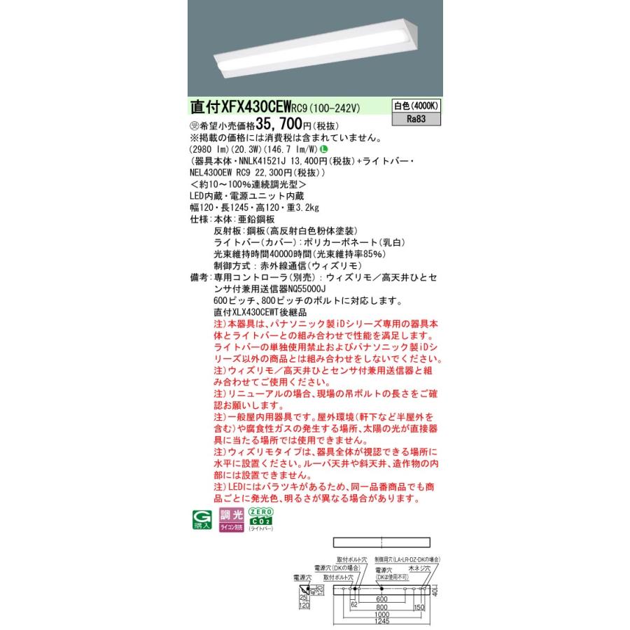 ◎直付XFX430CEW RC9 LEDベースライト iDシリーズ 直付型 40形 ウィズリモ コーナーライト Hf32形高出力型1灯相当 一般タイプ 3200lmタイプ 白色 Panasonic_1