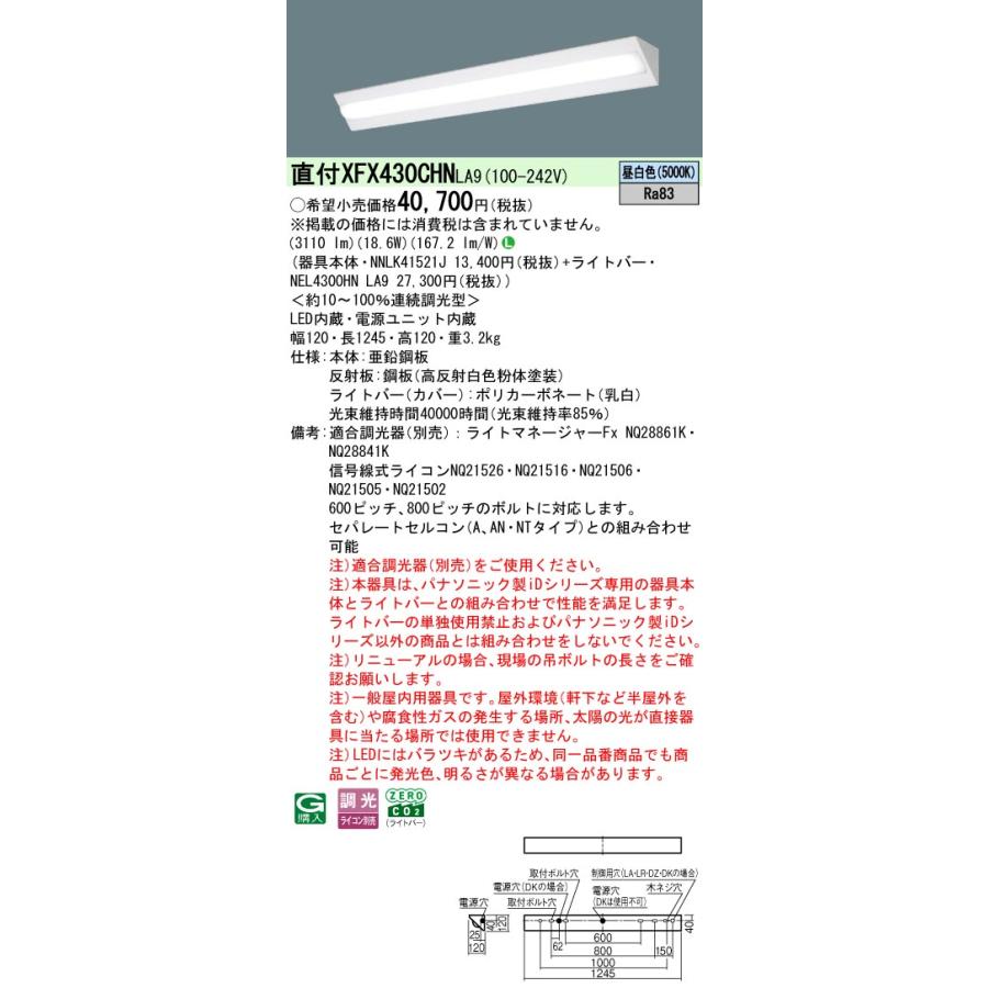 ◎直付XFX430CHN LA9 LEDベースライト iDシリーズ 直付型 40形 調光可 コーナーライト Hf32形高出力型1灯相当 省エネタイプ 3200lmタイプ 昼白色 Panasonicの画像