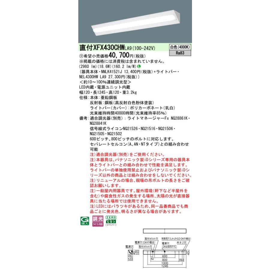 ◎直付XFX430CHW LA9 LEDベースライト iDシリーズ 直付型 40形 調光可 コーナーライト Hf蛍光灯32形高出力型1灯相当 省エネタイプ 3200lmタイプ 白色 Panasonicの画像