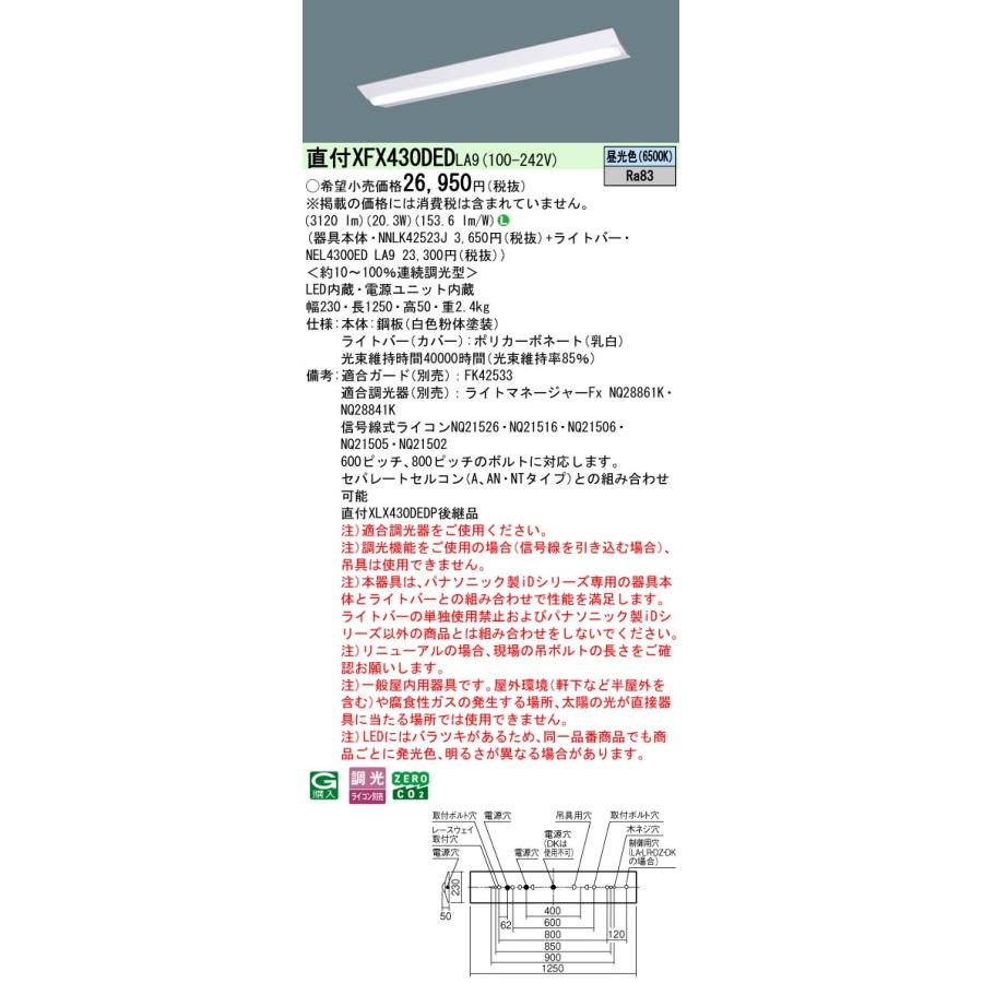 ◎直付XFX430DED LA9 LEDベースライト iDシリーズ 直付型 40形 調光可 Dスタイル/富士型 W230 Hf32形高出力型1灯相当 一般 3200lmタイプ 昼光色 Panasonicの画像