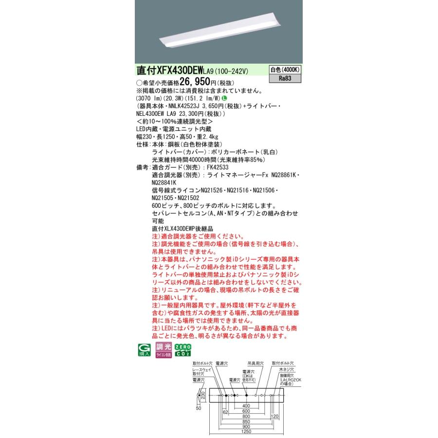 ◎直付XFX430DEW LA9 LEDベースライト iDシリーズ 直付型 40形 調光可 Dスタイル/富士型 W230 Hf32形高出力型1灯相当 一般タイプ 3200lmタイプ 白色 Panasonicの画像