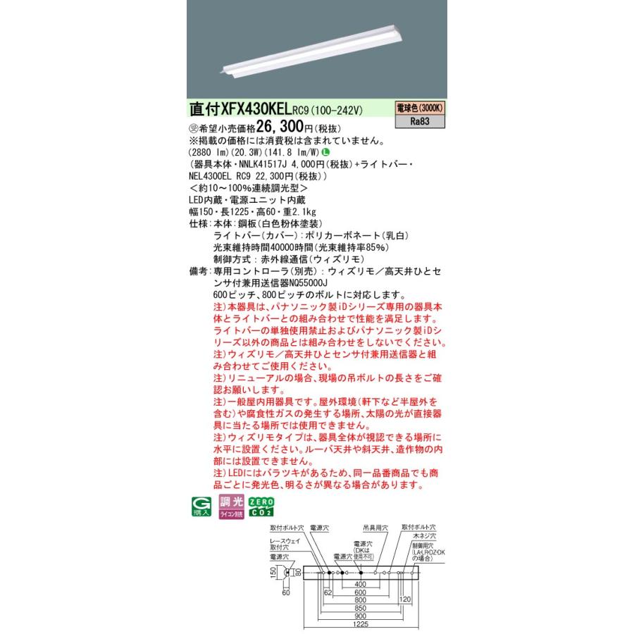 ◎直付XFX430KEL RC9 LEDベースライト iDシリーズ 直付型 40形 ウィズリモ 反射笠付型 Hf32形高出力型1灯相当 一般タイプ 3200lmタイプ 電球色 Panasonicの画像