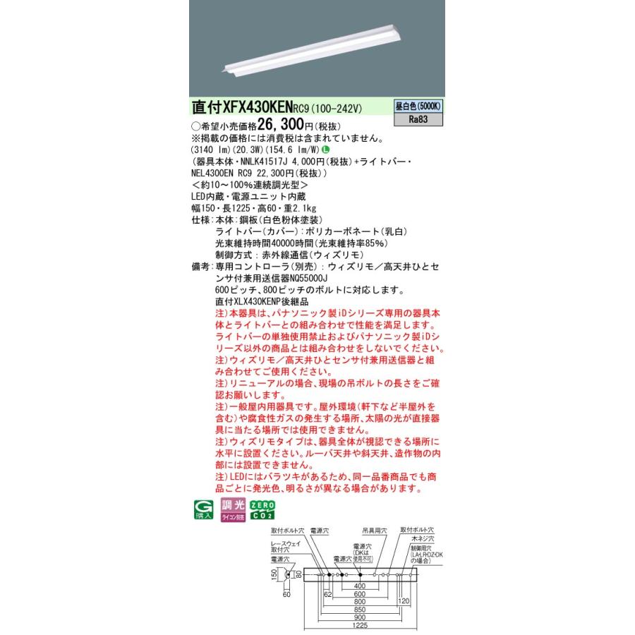 ◎直付XFX430KEN RC9 LEDベースライト iDシリーズ 直付型 40形 ウィズリモ 反射笠付型 Hf32形高出力型1灯相当 一般タイプ 3200lmタイプ 昼白色 Panasonicの画像