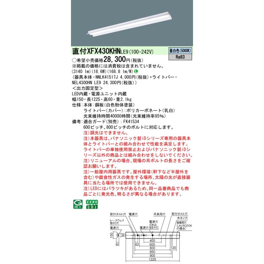 ◎直付XFX430KHN LE9 LEDベースライト iDシリーズ 直付型 40形 非調光 反射笠付型 W150 Hf32形高出力型1灯相当 省エネタイプ 3200lmタイプ 昼白色 Panasonicの画像