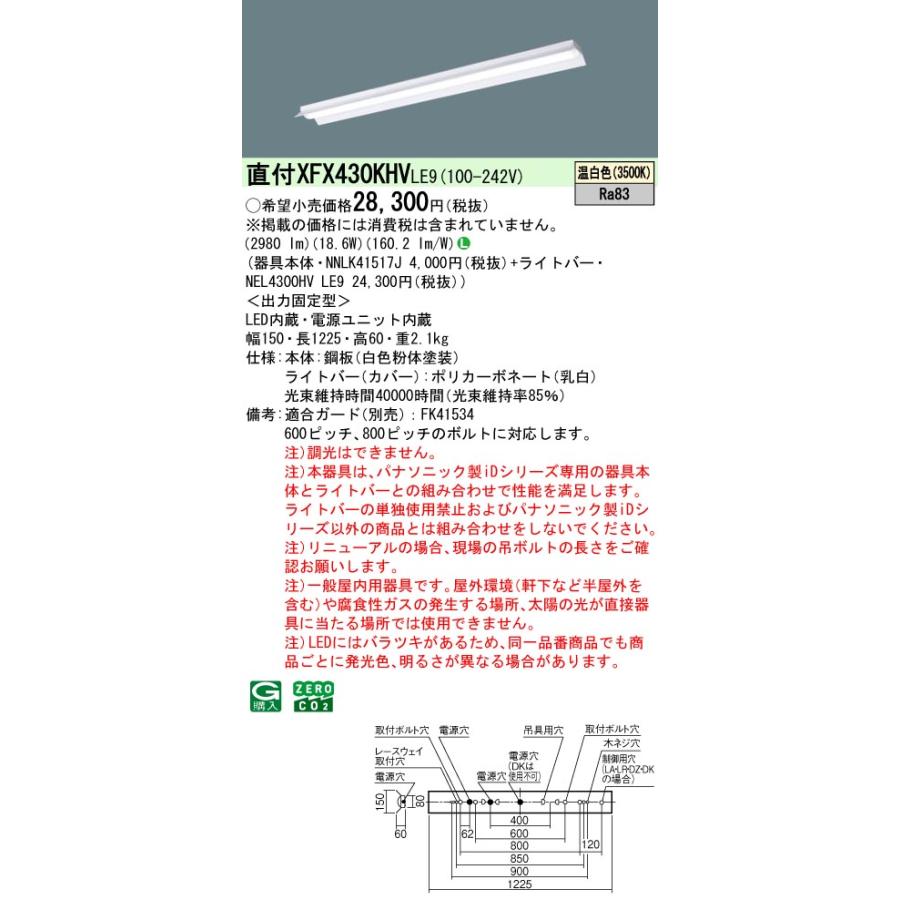 ◎直付XFX430KHV LE9 LEDベースライト iDシリーズ 直付型 40形 非調光 反射笠付型 W150 Hf32形高出力型1灯相当 省エネタイプ 3200lmタイプ 温白色 Panasonicの画像