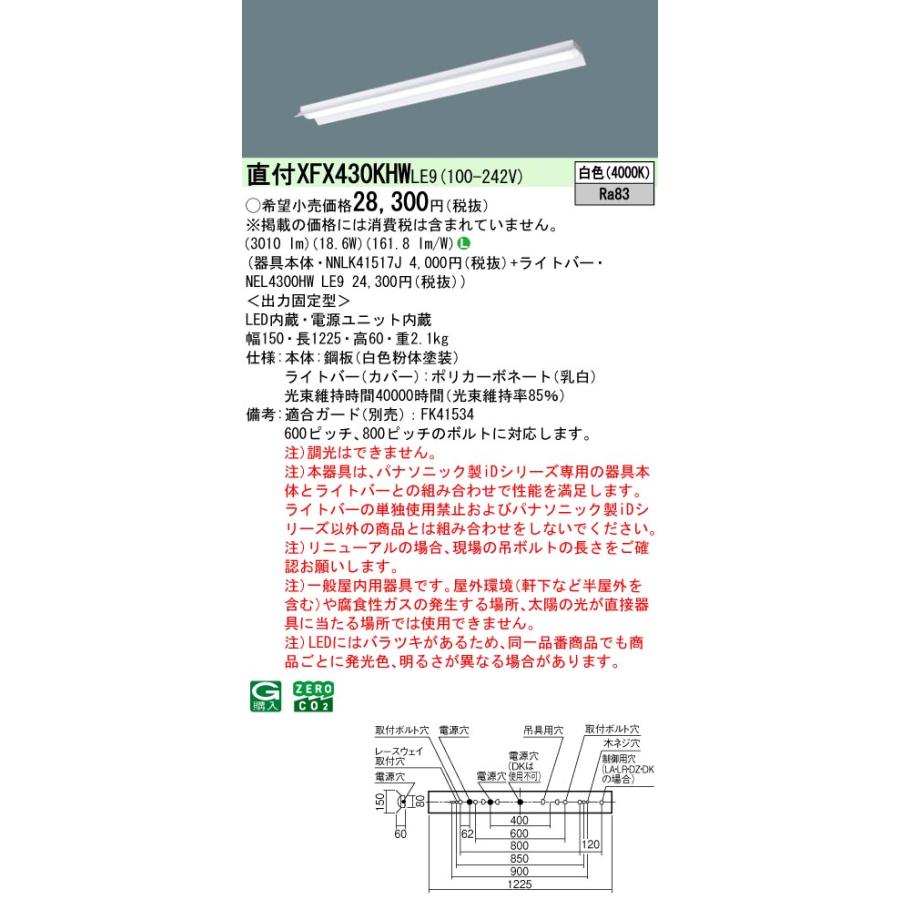 ◎直付XFX430KHW LE9 LEDベースライト iDシリーズ 直付型 40形 非調光 反射笠付型 W150 Hf32形高出力型1灯相当 省エネタイプ 3200lmタイプ 白色 Panasonicの画像