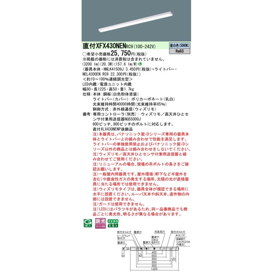 ◎直付XFX430NEN RC9 LEDベースライト 直付型 40形 ウィズリモ iスタイル/ストレートタイプ/笠なし型 Hf32形高出力型1灯相当 3200lmタイプ 昼白色 Panasonic_1