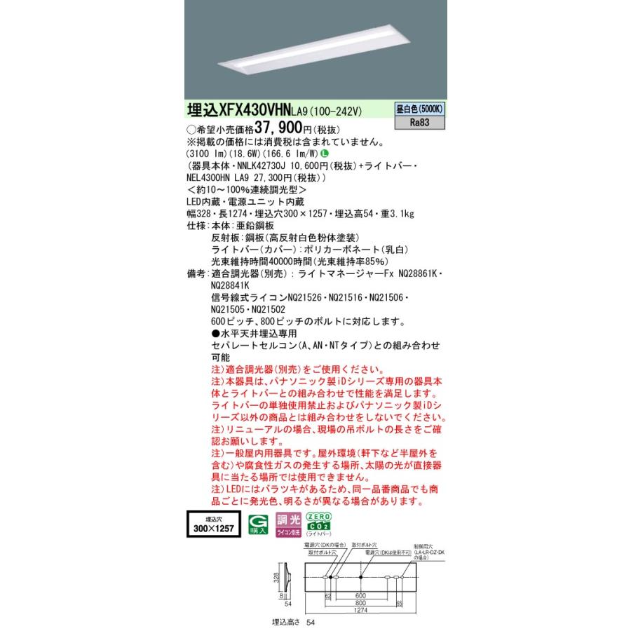 ◎埋込XFX430VHN LA9 LEDベースライト iDシリーズ 埋込型 40形 調光可 下面開放型 W300 Hf32形高出力型1灯相当 省エネタイプ 3200lmタイプ 昼白色 Panasonicの画像
