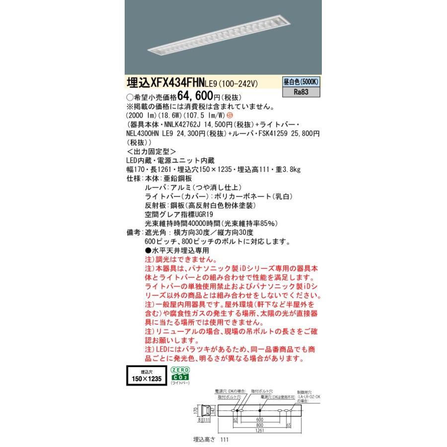 埋込XFX434FHN LE9 LEDベースライト 埋込型 40形 非調光 スペースコンフォート W150 Hf32形高出力型1灯相当 省エネ 3200lmタイプ 昼白色 Panasonic_1