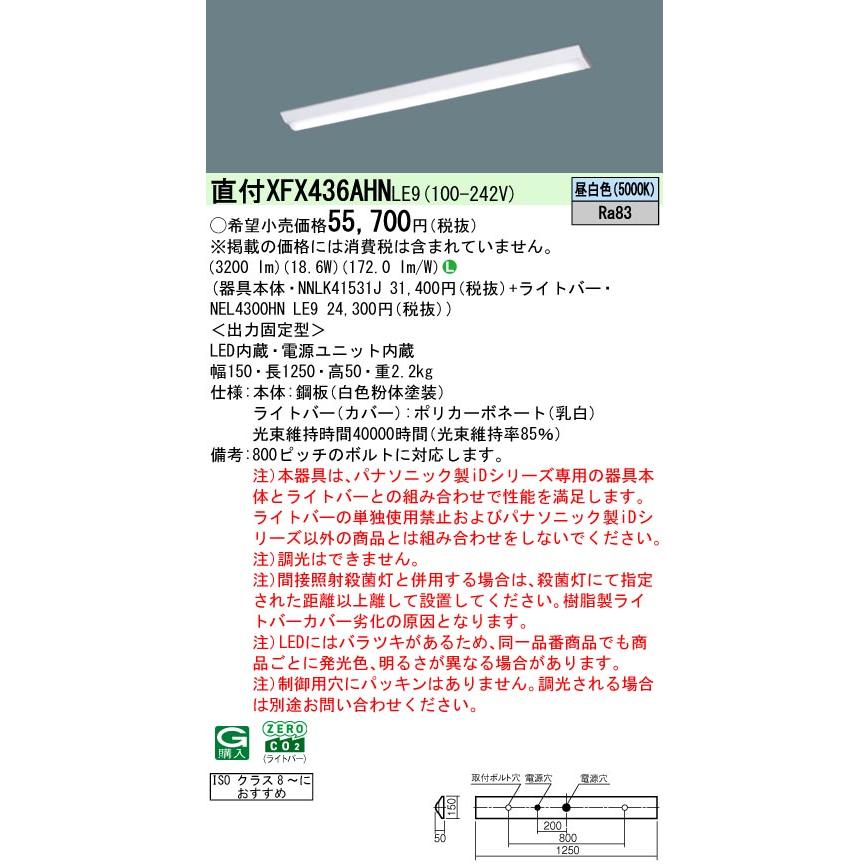 ◎直付XFX436AHN LE9 LEDベースライト 直付40形 クリーンルーム向け(ISOクラス8〜) DスタイルW150 Hf32形高出力1灯相当 省エネ 3200lmタイプ 昼白色 Panasonic