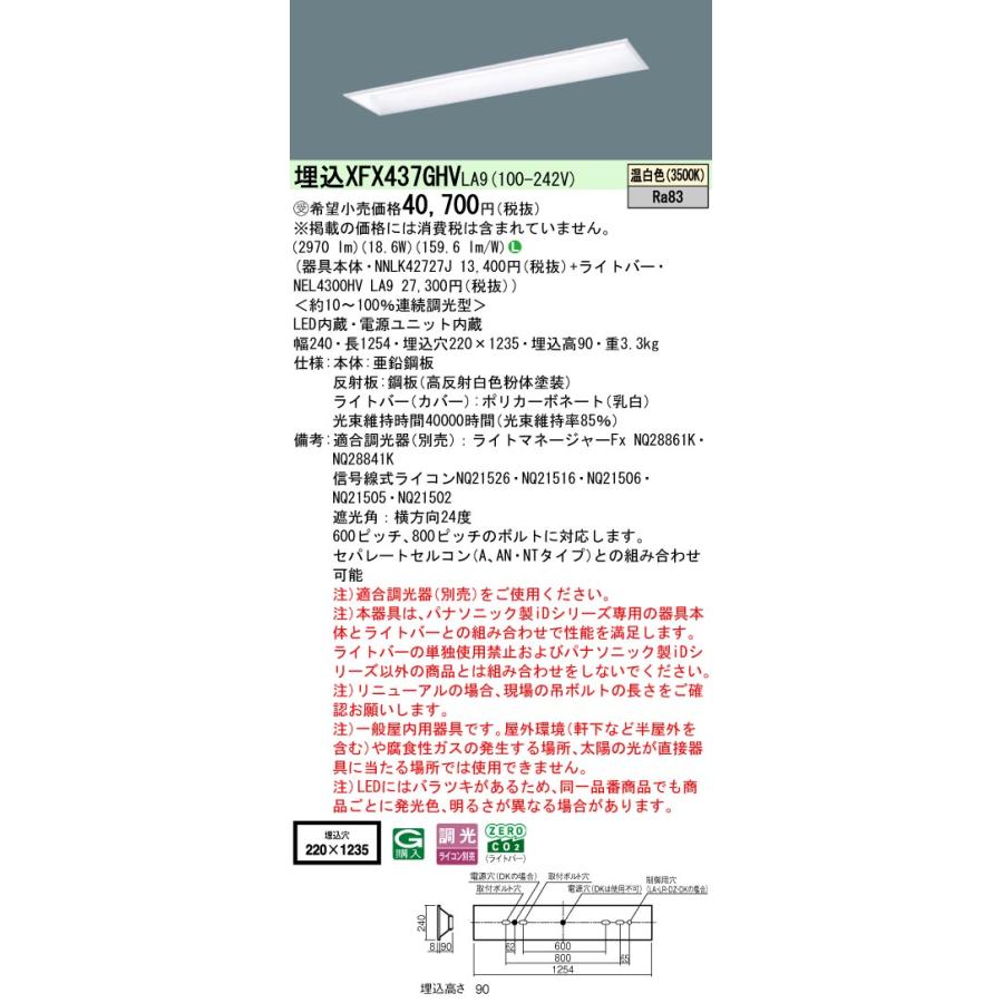 ◎埋込XFX437GHV LA9 LEDベースライト 埋込型 40形 学校用 調光可 スクールコンフォート W220 Hf32形高出力型1灯相当 省エネ 3200lmタイプ 温白色 Panasonicの画像
