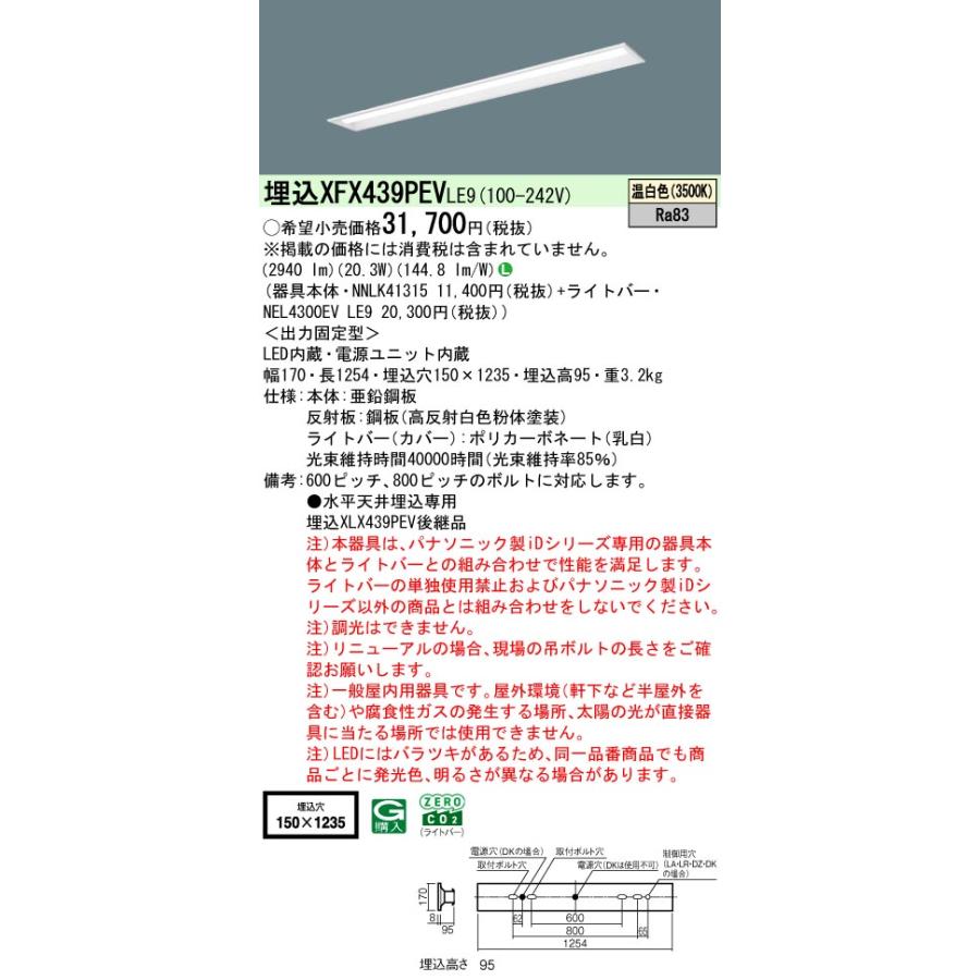 ◎埋込XFX439PEV LE9 LEDベースライト iDシリーズ 埋込型 40形 リニューアル用 非調光 下面開放型 W150 Hf32形高出力型1灯相当 3200lmタイプ 温白色 Panasonicの画像