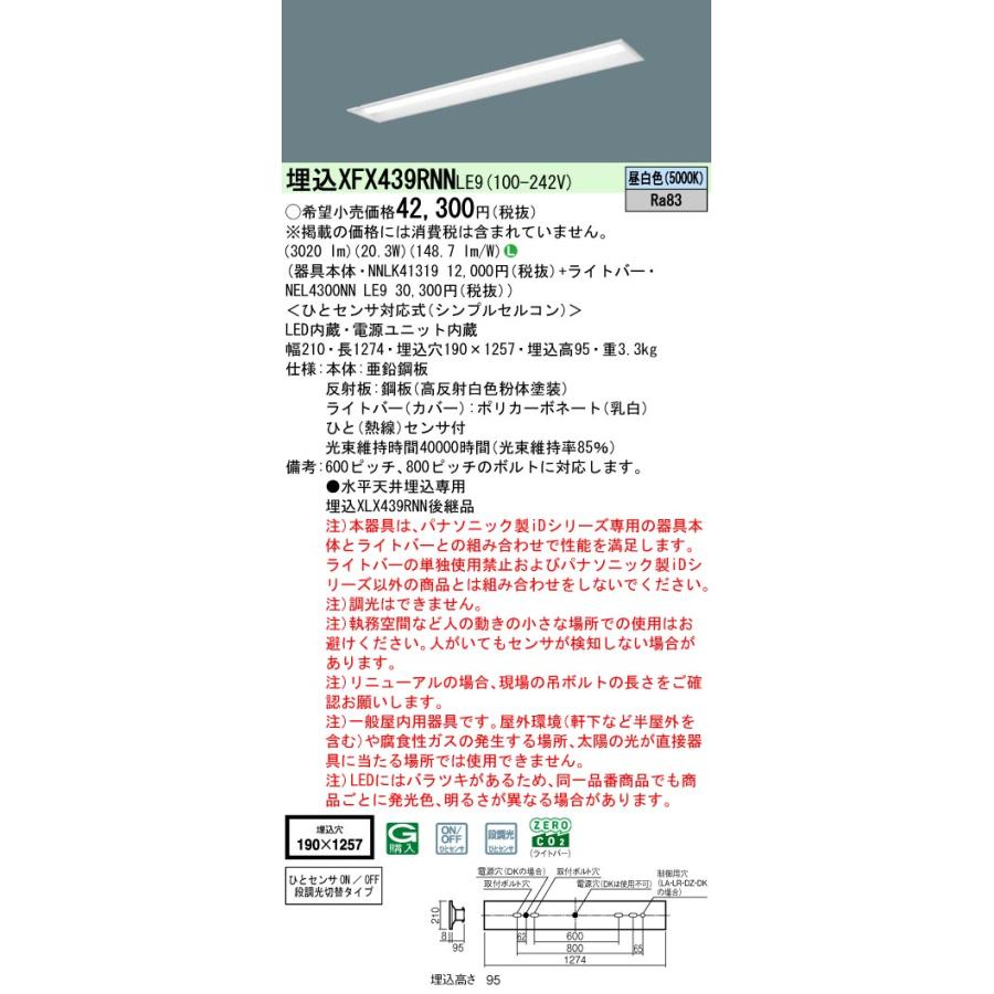 ◎埋込XFX439RNN LE9 LEDベースライト リニューアル用40形 下面開放W190 Hf32形高出力型1灯相当 ひとセンサ付N/NT切替 3200lmタイプ 昼白色 非調光 Panasonicの画像