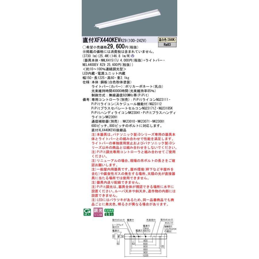 直付XFX440KEV RZ9 LEDベースライト iDシリーズ 直付型 40形 反射笠付型 FLR40形2灯相当 節電タイプ 一般タイプ 4000lmタイプ 温白色 PiPit無線調光 Panasonic_1
