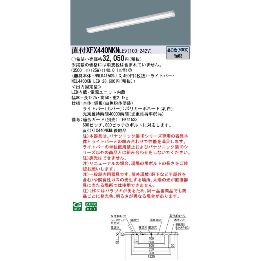直付XFX440NKN LE9 LEDベースライト40形 iスタイル/笠なし型 FLR40形2灯相当 節電タイプ Mコンフォート Gセーブ 一般 4000lmタイプ 昼白色 非調光 Panasonicの画像