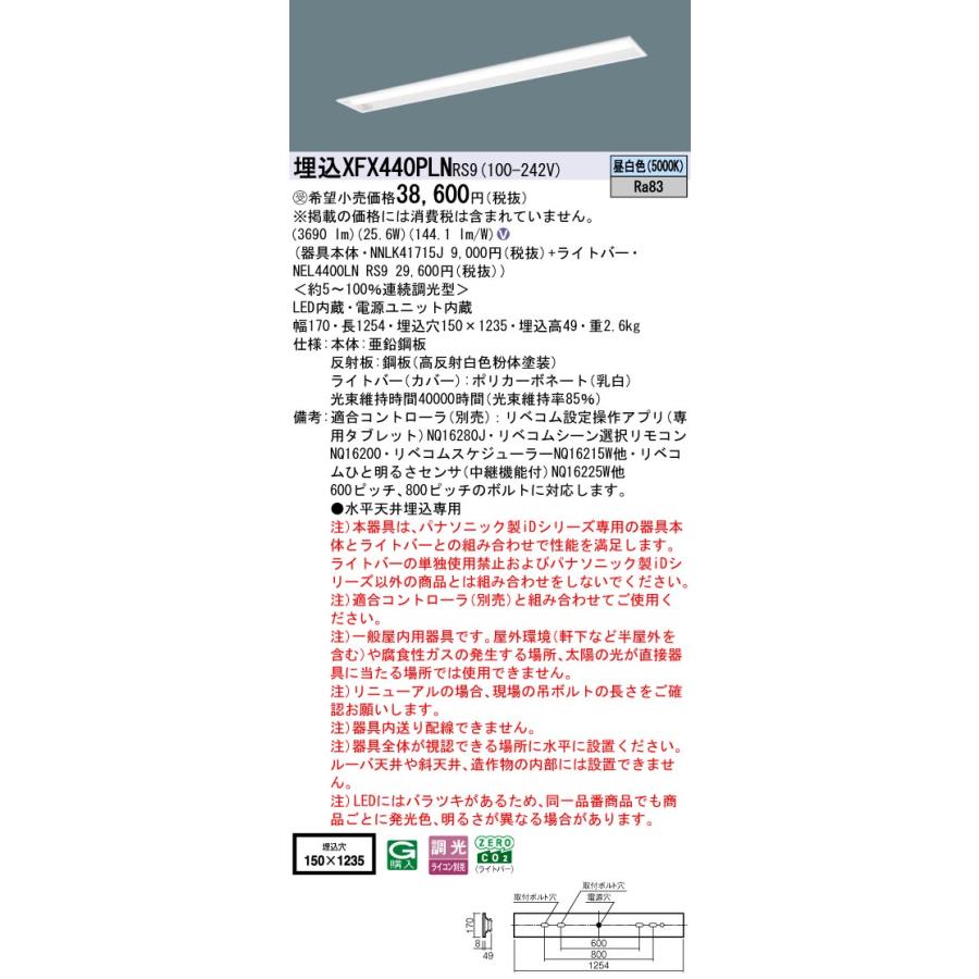 埋込XFX440PLN RS9 LEDベースライト40形 下面開放W150 FLR40形2灯相当 節電タイプ コンフォート Gセーブ 一般 4000lmタイプ 昼白色 LiBecoM無線調光 Panasonic_1