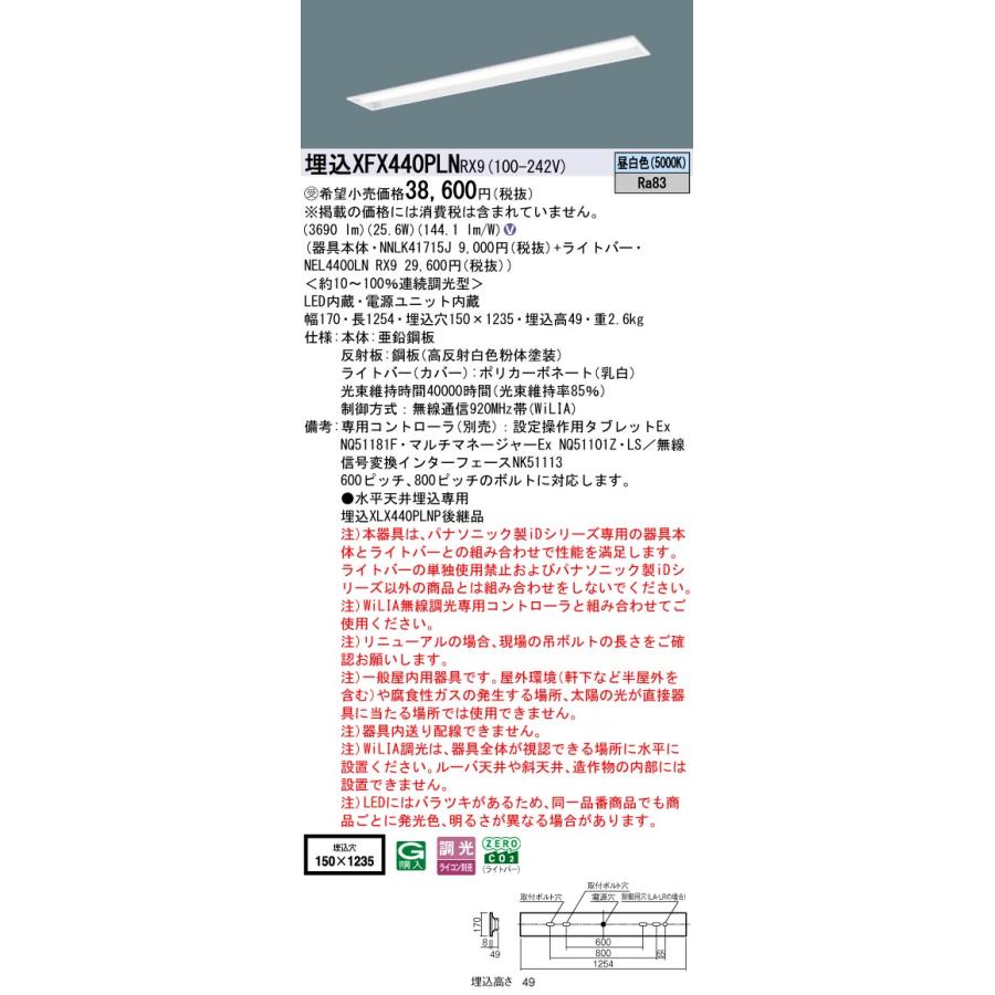 埋込XFX440PLN RX9 LEDベースライト40形 下面開放型 W150 FLR40形2灯相当 節電タイプ コンフォート Gセーブ 一般 4000lmタイプ 昼白色 WiLIA無線調光 Panasonic_1