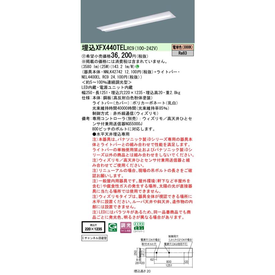 ◎埋込XFX440TEL RC9 LEDベースライト 埋込型 40形 ウィズリモ 下面開放型 W220 Cチャンネル回避型 FLR40形2灯相当 節電 4000lmタイプ 電球色 Panasonic_1