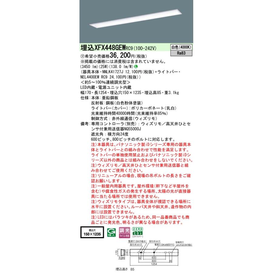 ◎埋込XFX448GEW RC9 LEDベースライト 埋込型 40形 学校用 ウィズリモ スクールコンフォート W150 FLR40形2灯相当 節電 4000lmタイプ 白色 Panasonic_1