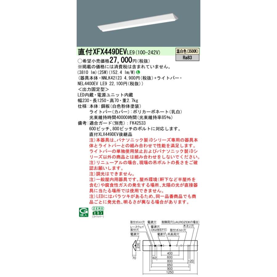 ◎直付XFX449DEV LE9 LEDベースライト iDシリーズ 直付型 40形 リニューアル用 非調光 DスタイルW230 FLR40形2灯相当 節電 一般 4000lmタイプ 温白色 Panasonicの画像