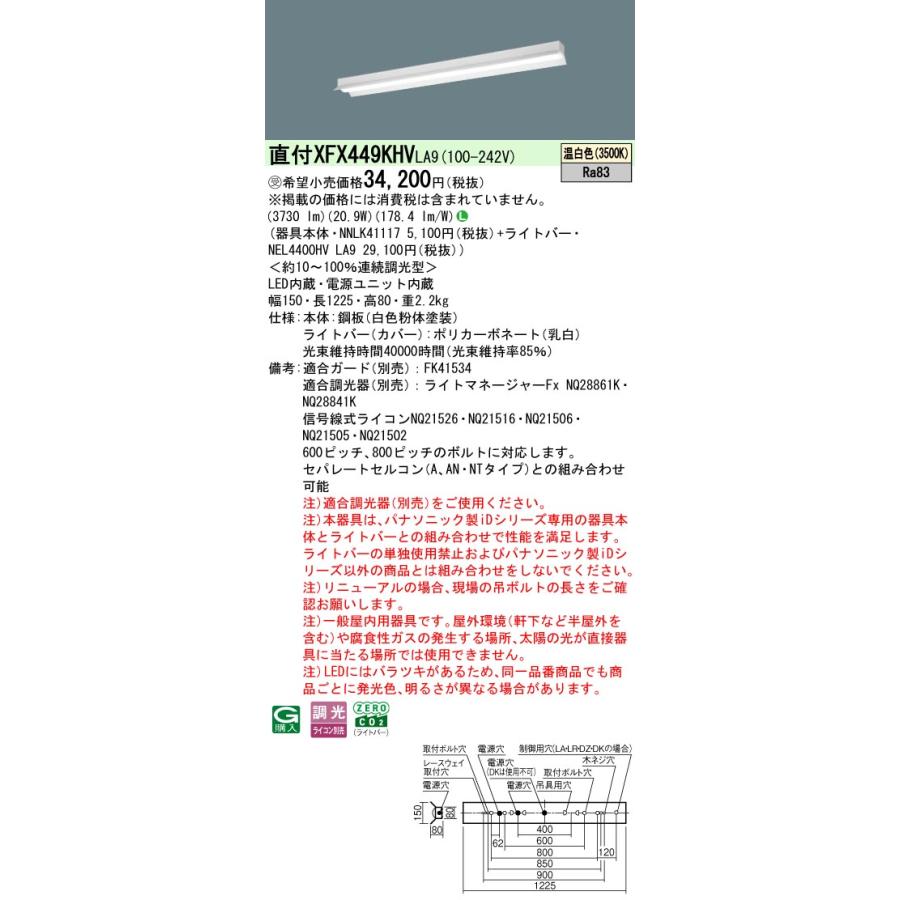 ◎直付XFX449KHV LA9 LEDベースライト 直付型 40形 リニューアル用 調光可 反射笠付型 W150 FLR40形2灯相当 節電 省エネ 4000lmタイプ 温白色 Panasonic_1