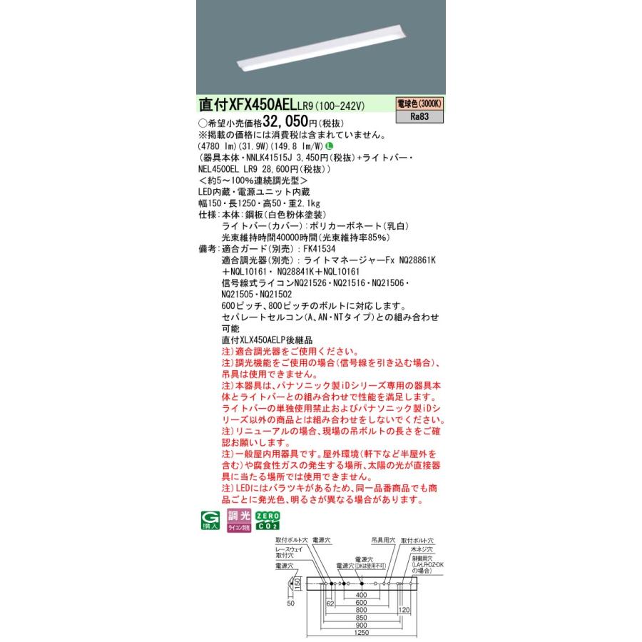 ◎直付XFX450AEL LR9 LEDベースライト iDシリーズ 直付型 40形 調光可 Dスタイル/富士型 W150 Hf32形定格出力型2灯相当 一般 5200lmタイプ 電球色 Panasonicの画像