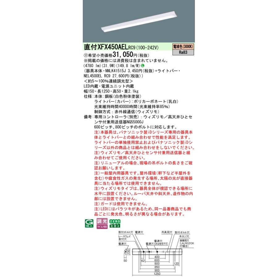 ◎直付XFX450AEL RC9 LEDベースライト iDシリーズ 直付型 40形 ウィズリモ Dスタイル/富士型 W150 Hf32形定格出力型2灯相当 5200lmタイプ 電球色 Panasonic_1