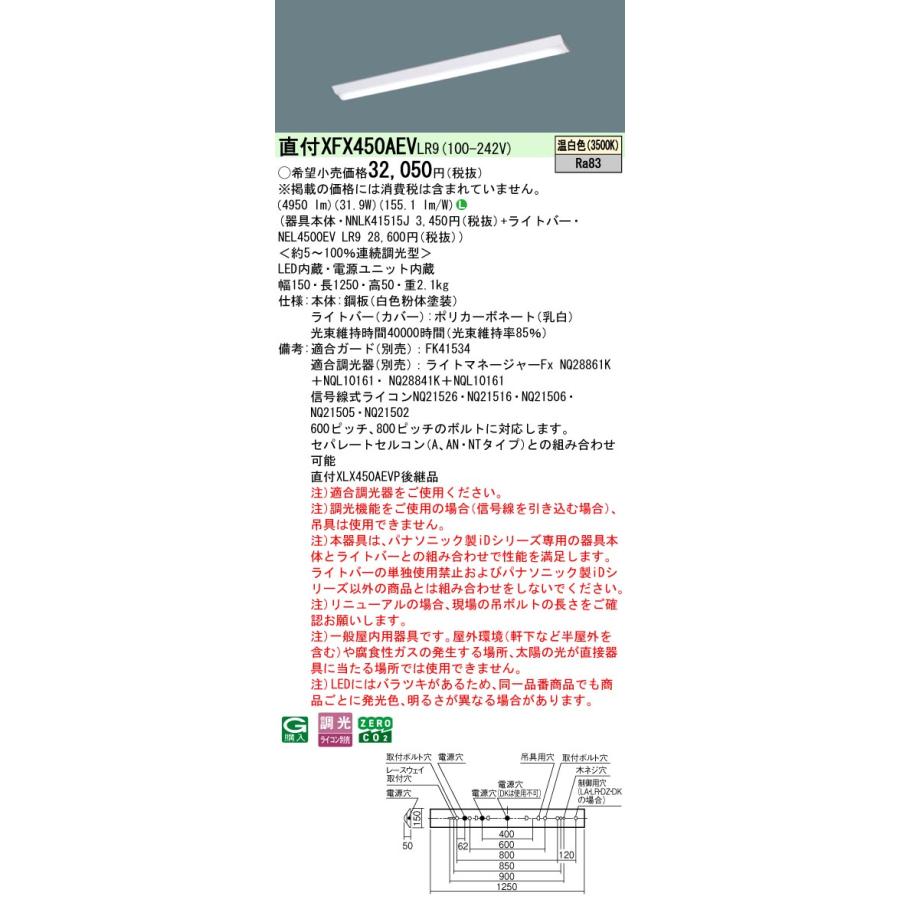 ◎直付XFX450AEV LR9 LEDベースライト iDシリーズ 直付型 40形 調光可 Dスタイル/富士型 W150 Hf32形定格出力型2灯相当 一般 5200lmタイプ 温白色 Panasonicの画像