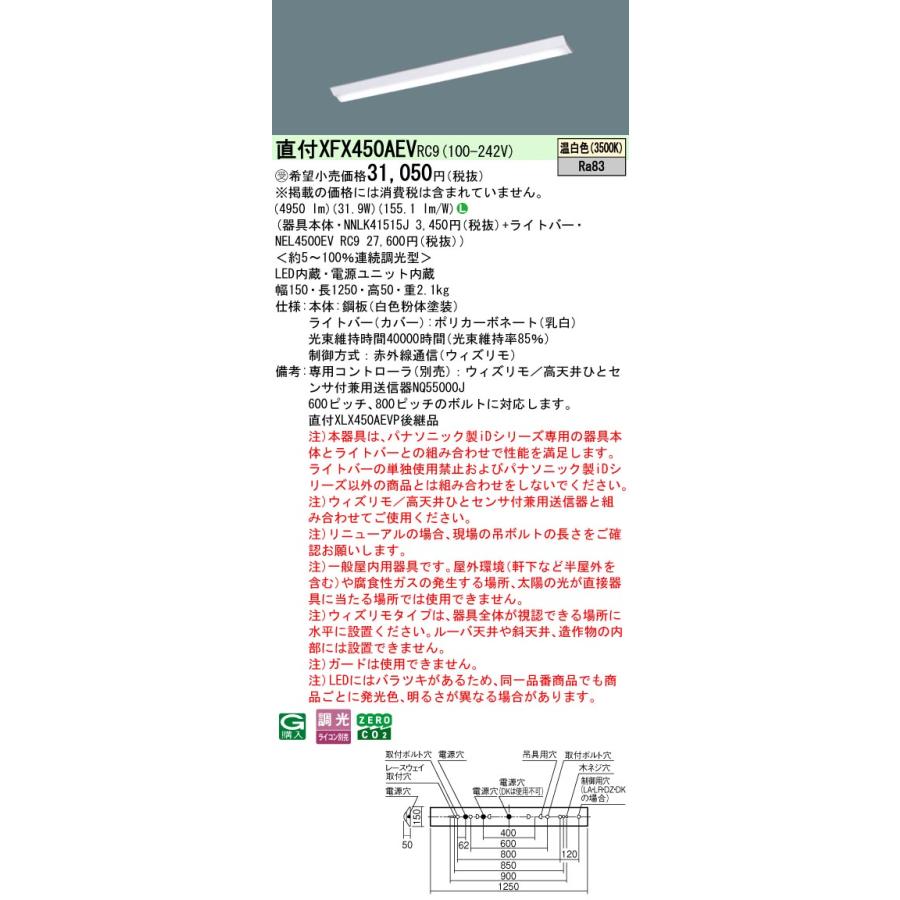 ◎直付XFX450AEV RC9 LEDベースライト iDシリーズ 直付型 40形 ウィズリモ Dスタイル/富士型 W150 Hf32形定格出力型2灯相当 5200lmタイプ 温白色 Panasonic_1