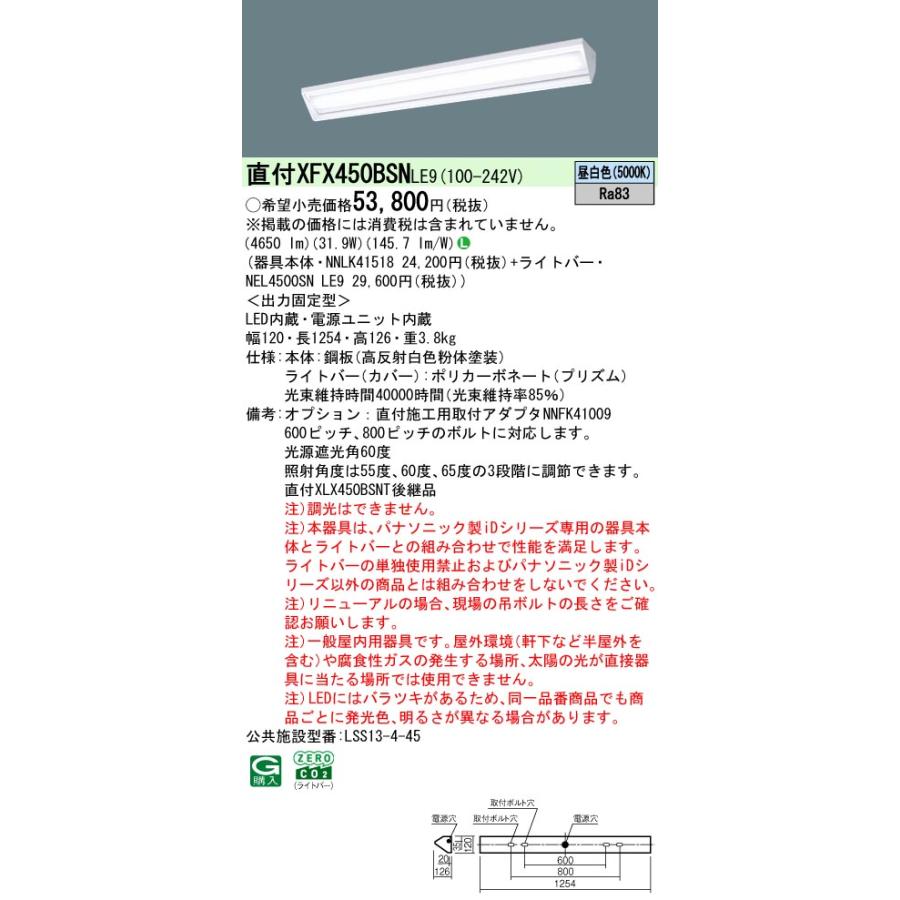直付XFX450BSN LE9 LEDベースライト iDシリーズ 学校用 直付型 40形 黒板灯 Hf32形定格出力型2灯相当 集光プリズム 一般 5200lmタイプ 昼白色 非調光 Panasonicの画像