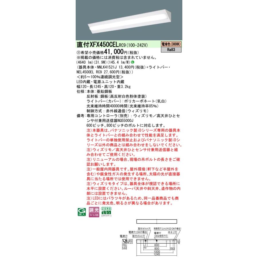 ◎直付XFX450CEL RC9 LEDベースライト iDシリーズ 直付型 40形 ウィズリモ コーナーライト Hf32形定格出力型2灯相当 一般タイプ 5200lmタイプ 電球色 Panasonicの画像
