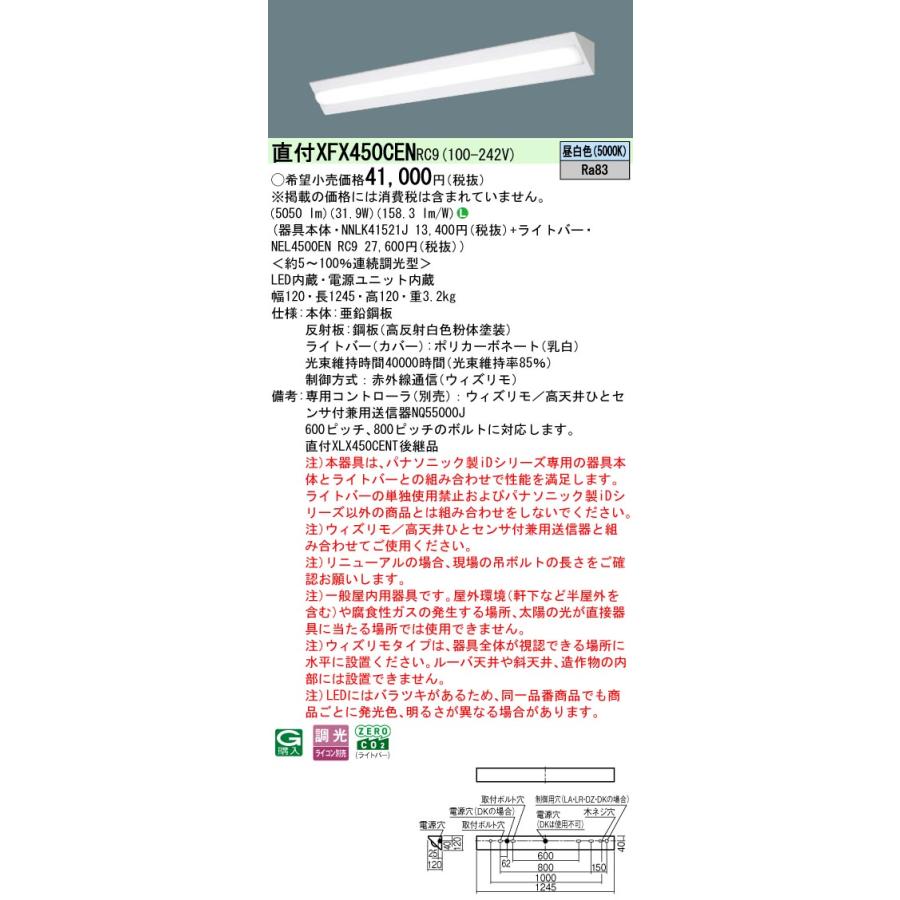 ◎直付XFX450CEN RC9 LEDベースライト iDシリーズ 直付型 40形 ウィズリモ コーナーライト Hf32形定格出力型2灯相当 一般タイプ 5200lmタイプ 昼白色 Panasonicの画像